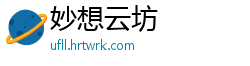 妙想云坊